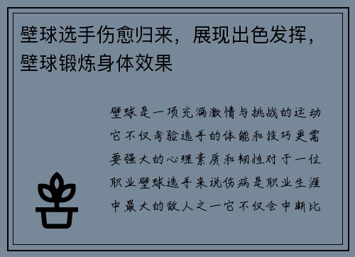 壁球选手伤愈归来，展现出色发挥，壁球锻炼身体效果