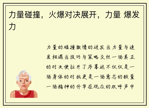 力量碰撞，火爆对决展开，力量 爆发力