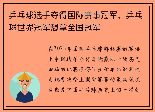 乒乓球选手夺得国际赛事冠军，乒乓球世界冠军想拿全国冠军