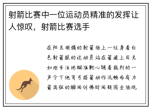 射箭比赛中一位运动员精准的发挥让人惊叹，射箭比赛选手