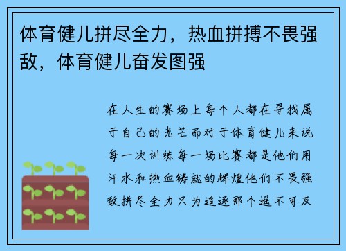 体育健儿拼尽全力，热血拼搏不畏强敌，体育健儿奋发图强