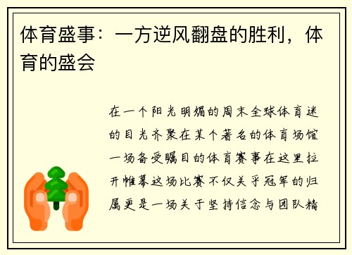 体育盛事：一方逆风翻盘的胜利，体育的盛会