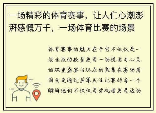 一场精彩的体育赛事，让人们心潮澎湃感慨万千，一场体育比赛的场景