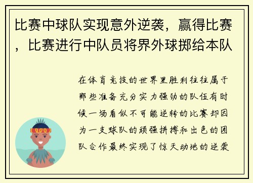 比赛中球队实现意外逆袭，赢得比赛，比赛进行中队员将界外球掷给本队守门员之后