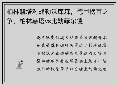 柏林赫塔对战勒沃库森，德甲榜首之争，柏林赫塔vs比勒菲尔德
