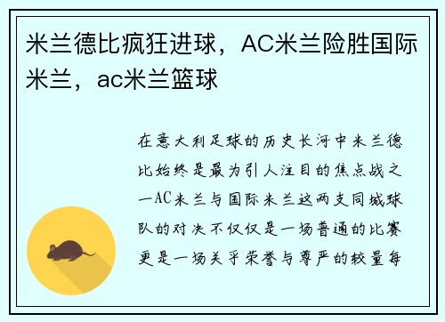 米兰德比疯狂进球，AC米兰险胜国际米兰，ac米兰篮球