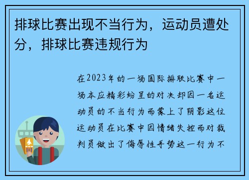 排球比赛出现不当行为，运动员遭处分，排球比赛违规行为