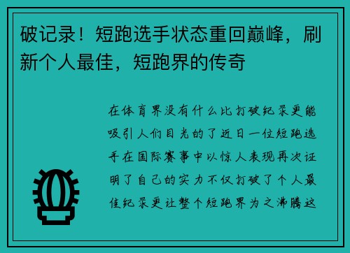 破记录！短跑选手状态重回巅峰，刷新个人最佳，短跑界的传奇