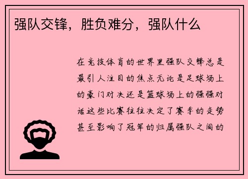 强队交锋，胜负难分，强队什么