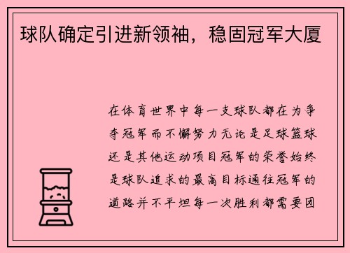 球队确定引进新领袖，稳固冠军大厦