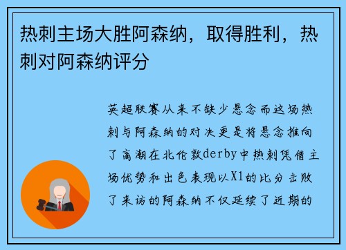 热刺主场大胜阿森纳，取得胜利，热刺对阿森纳评分