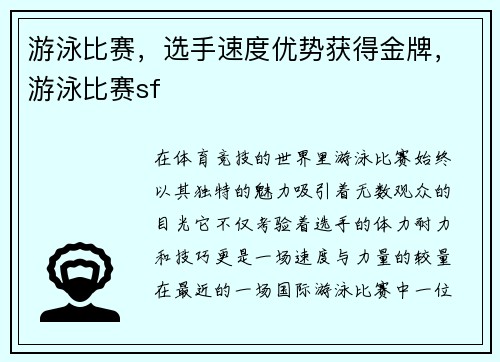 游泳比赛，选手速度优势获得金牌，游泳比赛sf