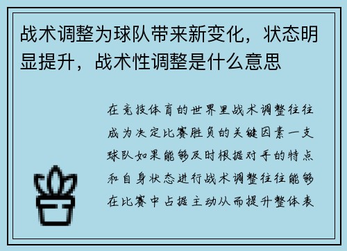 战术调整为球队带来新变化，状态明显提升，战术性调整是什么意思