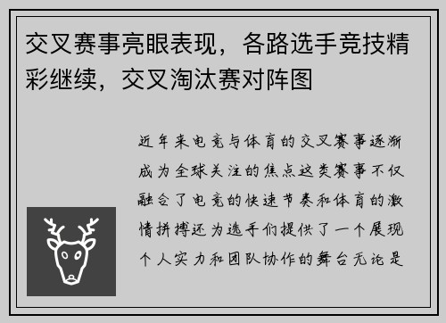 交叉赛事亮眼表现，各路选手竞技精彩继续，交叉淘汰赛对阵图