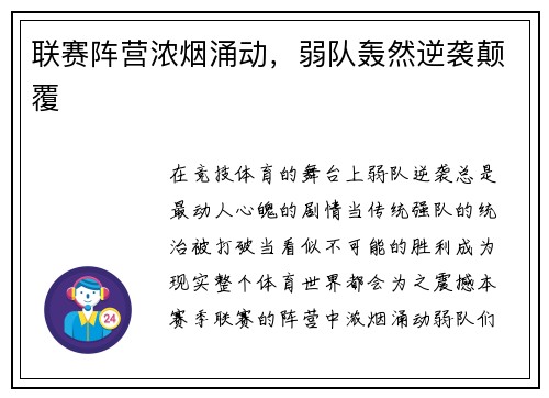 联赛阵营浓烟涌动，弱队轰然逆袭颠覆