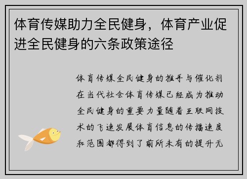 体育传媒助力全民健身，体育产业促进全民健身的六条政策途径