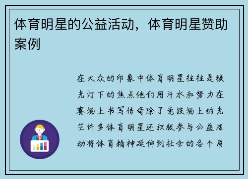体育明星的公益活动，体育明星赞助案例