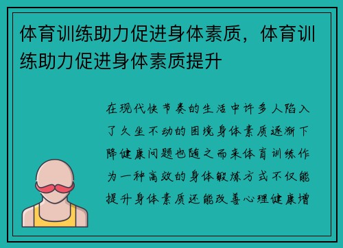 体育训练助力促进身体素质，体育训练助力促进身体素质提升