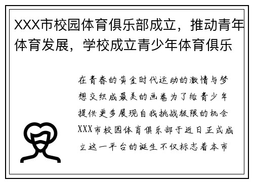 XXX市校园体育俱乐部成立，推动青年体育发展，学校成立青少年体育俱乐部