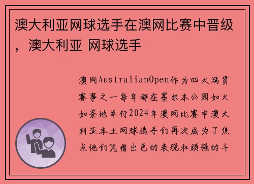 澳大利亚网球选手在澳网比赛中晋级，澳大利亚 网球选手