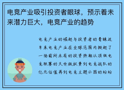 电竞产业吸引投资者眼球，预示着未来潜力巨大，电竞产业的趋势