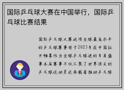 国际乒乓球大赛在中国举行，国际乒乓球比赛结果