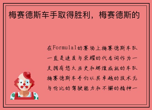 梅赛德斯车手取得胜利，梅赛德斯的