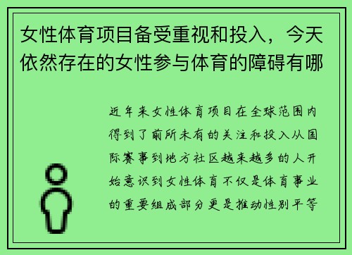 女性体育项目备受重视和投入，今天依然存在的女性参与体育的障碍有哪些