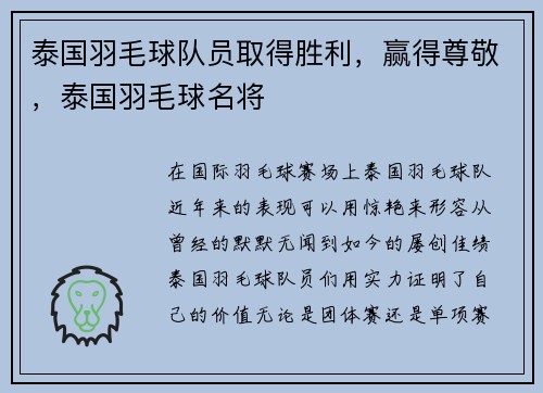 泰国羽毛球队员取得胜利，赢得尊敬，泰国羽毛球名将