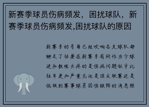 新赛季球员伤病频发，困扰球队，新赛季球员伤病频发,困扰球队的原因