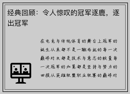 经典回顾：令人惊叹的冠军逐鹿，逐出冠军