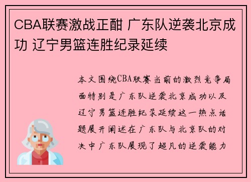 CBA联赛激战正酣 广东队逆袭北京成功 辽宁男篮连胜纪录延续