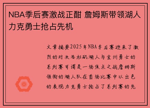 NBA季后赛激战正酣 詹姆斯带领湖人力克勇士抢占先机