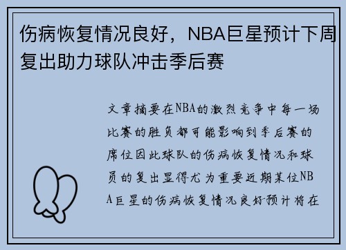 伤病恢复情况良好，NBA巨星预计下周复出助力球队冲击季后赛
