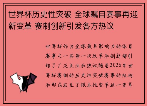 世界杯历史性突破 全球瞩目赛事再迎新变革 赛制创新引发各方热议