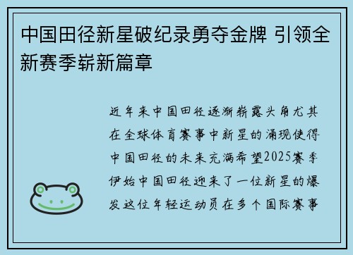 中国田径新星破纪录勇夺金牌 引领全新赛季崭新篇章