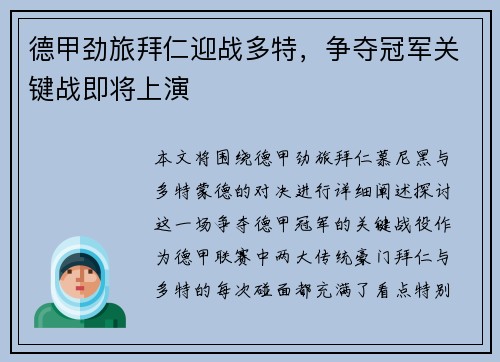 德甲劲旅拜仁迎战多特，争夺冠军关键战即将上演
