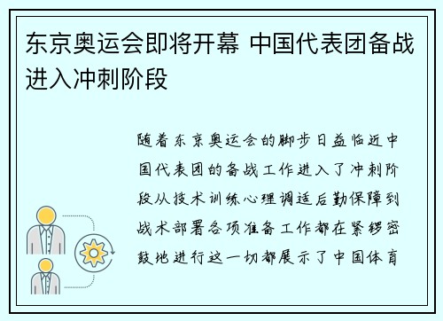 东京奥运会即将开幕 中国代表团备战进入冲刺阶段