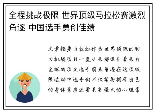全程挑战极限 世界顶级马拉松赛激烈角逐 中国选手勇创佳绩