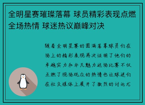 全明星赛璀璨落幕 球员精彩表现点燃全场热情 球迷热议巅峰对决