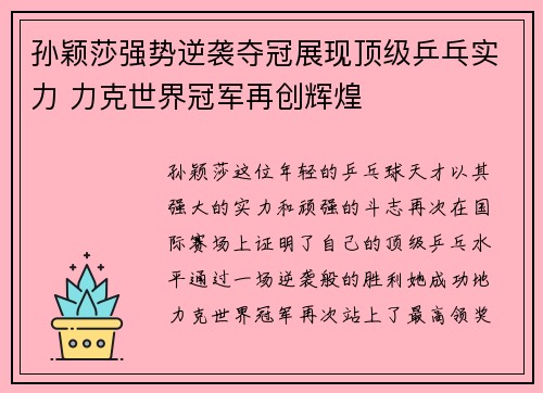 孙颖莎强势逆袭夺冠展现顶级乒乓实力 力克世界冠军再创辉煌