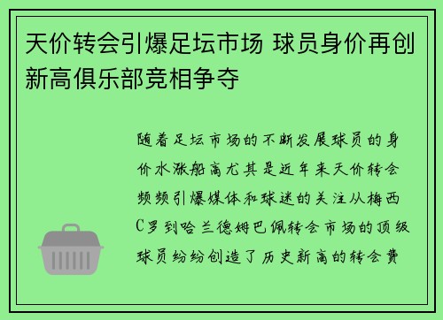 天价转会引爆足坛市场 球员身价再创新高俱乐部竞相争夺