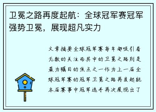 卫冕之路再度起航：全球冠军赛冠军强势卫冕，展现超凡实力