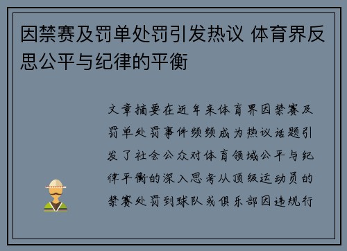 因禁赛及罚单处罚引发热议 体育界反思公平与纪律的平衡