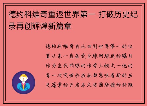 德约科维奇重返世界第一 打破历史纪录再创辉煌新篇章