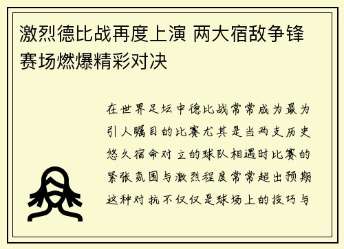 激烈德比战再度上演 两大宿敌争锋 赛场燃爆精彩对决
