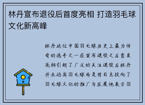 林丹宣布退役后首度亮相 打造羽毛球文化新高峰