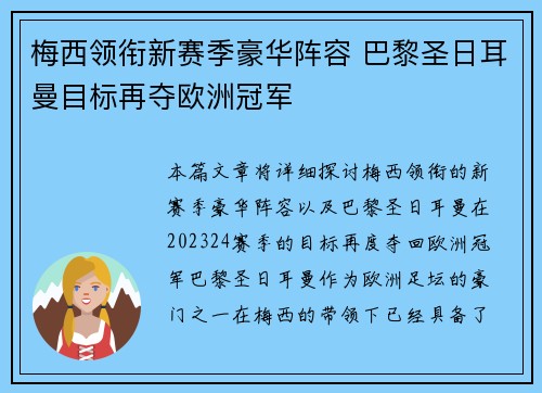 梅西领衔新赛季豪华阵容 巴黎圣日耳曼目标再夺欧洲冠军