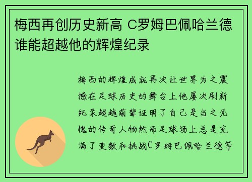 梅西再创历史新高 C罗姆巴佩哈兰德谁能超越他的辉煌纪录
