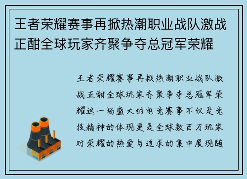 王者荣耀赛事再掀热潮职业战队激战正酣全球玩家齐聚争夺总冠军荣耀